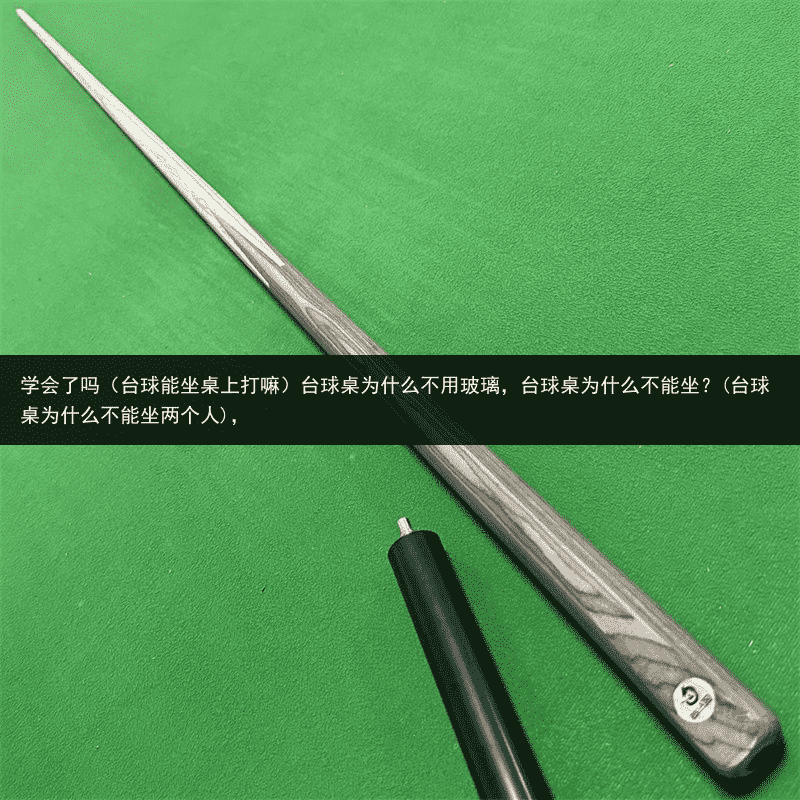 学会了吗（台球能坐桌上打嘛）台球桌为什么不用玻璃，台球桌为什么不能坐？(台球桌为什么不能坐两个人)，