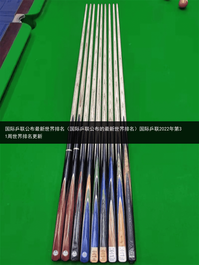 国际乒联公布最新世界排名（国际乒联公布的最新世界排名）国际乒联2022年第31周世界排名更新