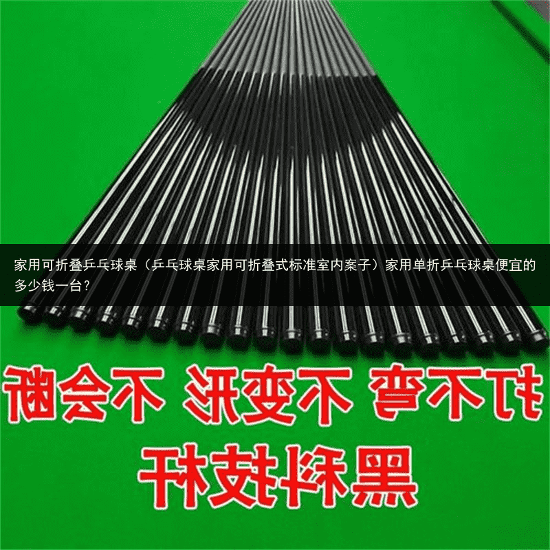 家用可折叠乒乓球桌（乒乓球桌家用可折叠式标准室内案子）家用单折乒乓球桌便宜的多少钱一台？