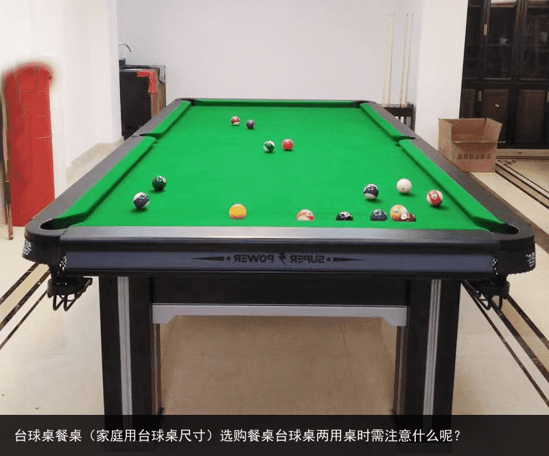 台球桌餐桌（家庭用台球桌尺寸）选购餐桌台球桌两用桌时需注意什么呢？